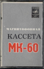 Compact Cassette Мелодия / Melodiya MK 60 60 Type I Normal 1980 USSR
