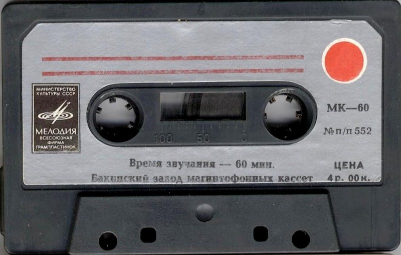 Compact Cassette Мелодия / Melodiya MK 60 60 Type I Normal 1980 USSR