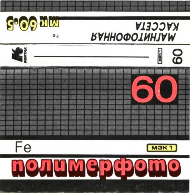 Compact Cassette Kontak MK 60-5 60 Type I Normal 1992 Russia