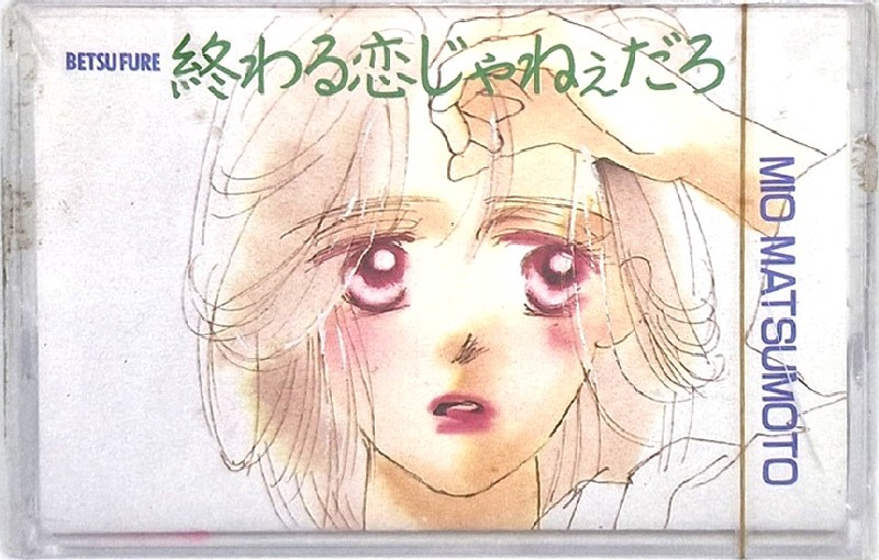 Compact Cassette Japan TV Series Kodansya Comics 46 "Mio Matsumoto" Type I Normal 1985 Japan