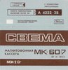 Compact Cassette СВЕМА / SVEMA MK 60-7 60 Type II Chrome 1989 USSR