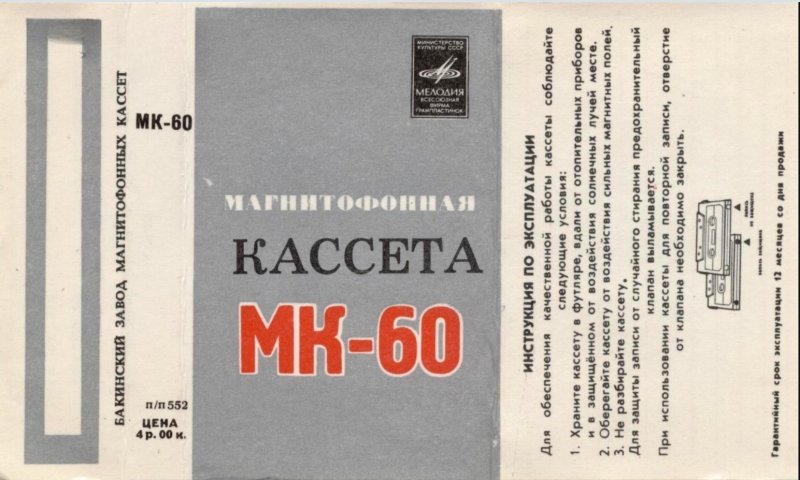 Compact Cassette Мелодия / Melodiya 60 "MK-60" Type I Normal 1980 USSR
