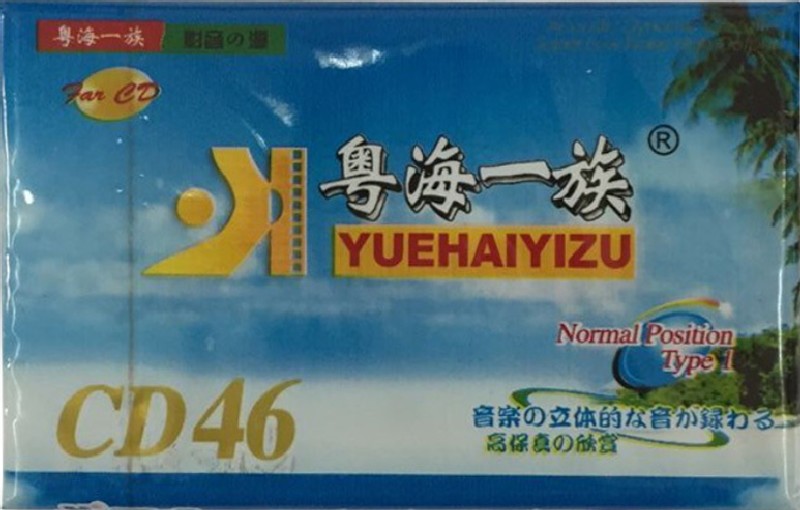 Compact Cassette Yuehaiyizu 46 Type I Normal 2019 China