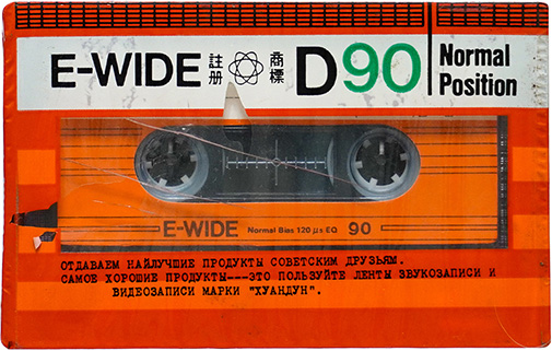 Compact Cassette E-Wide D 90 Type I Normal 1990 Russia