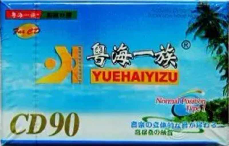 Compact Cassette Yuehaiyizu 90 Type I Normal 2019 China
