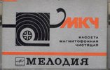 Compact Cassette Мелодия / Melodiya Cleaning Cassette 1987 USSR