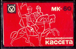 Compact Cassette No Name MK 60 60 Type I Normal 1976 USSR